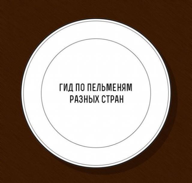 Просто, тупо, вкусный. Пельменно-познавательно-шуточный пост