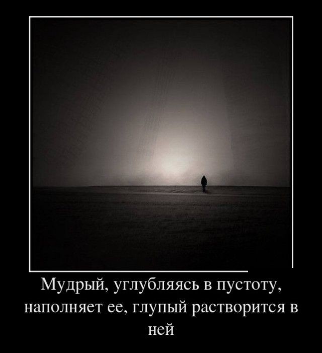 Я один в комнате и пустота во мне ничем не хуже чем пустота вообще