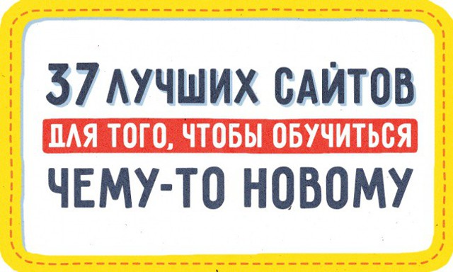 37 лучших сайтов для того, чтобы обучиться чему-то новому