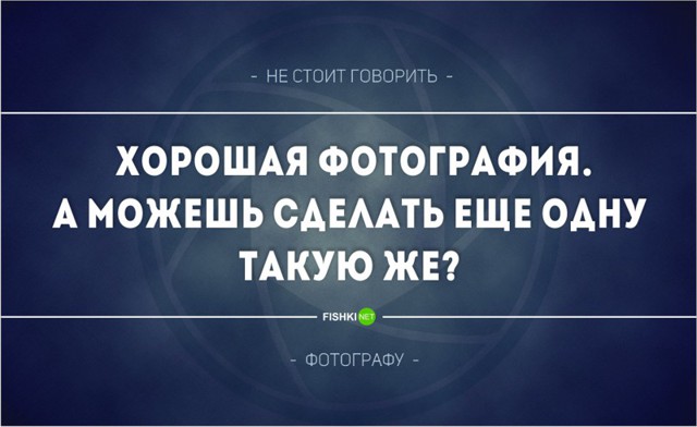 18 фраз, способных довести фотографа до истерики