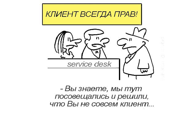 Любитель халявы или клиент прав далеко не всегда 