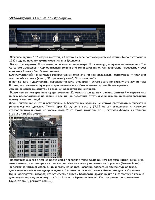 Корпоративные Богини - 580 Калифорния Стрит, Сан Франциско
