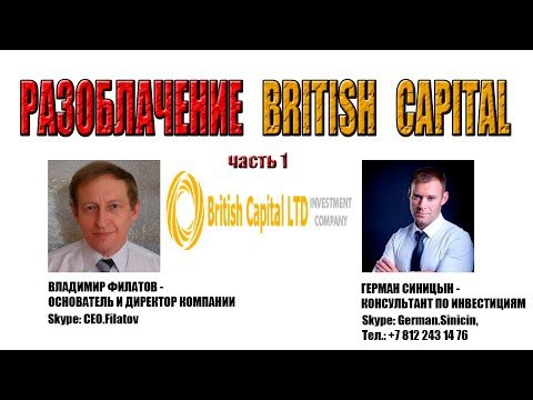 РАЗОБЛАЧЕНИЕ КОМПАНИИ BRITISH CAPITAL