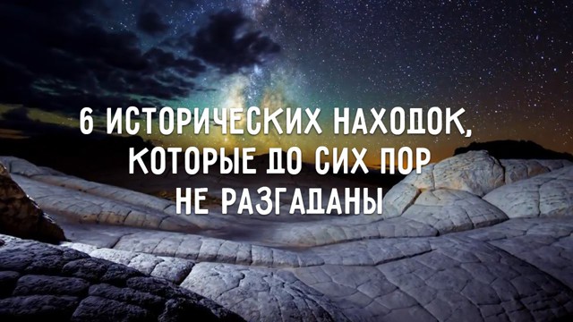 6 исторических находок, которые до сих пор не разгаданы