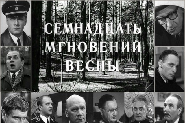 11 августа 1973 года вышел телесериал "Семнадцать мгновений весны"