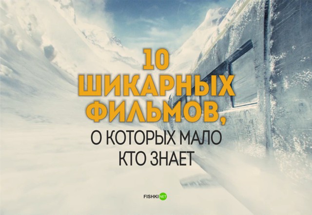 10 шикарных фильмов, о которых вы, скорее всего, никогда не слышали