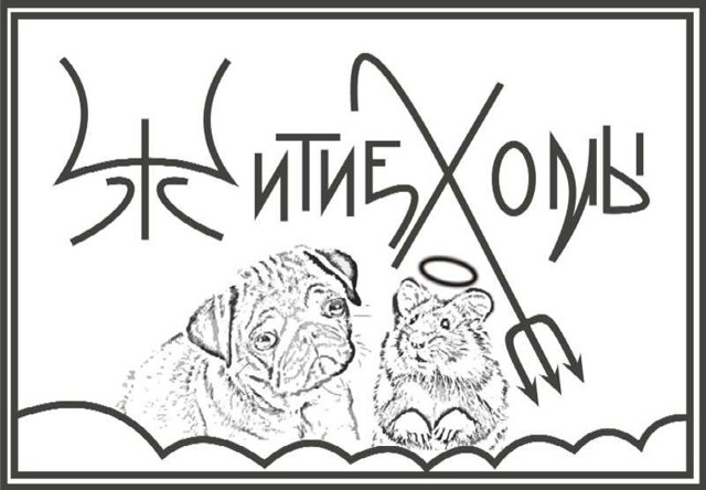 Житие Хомы - О сложной жизни простого хомяка