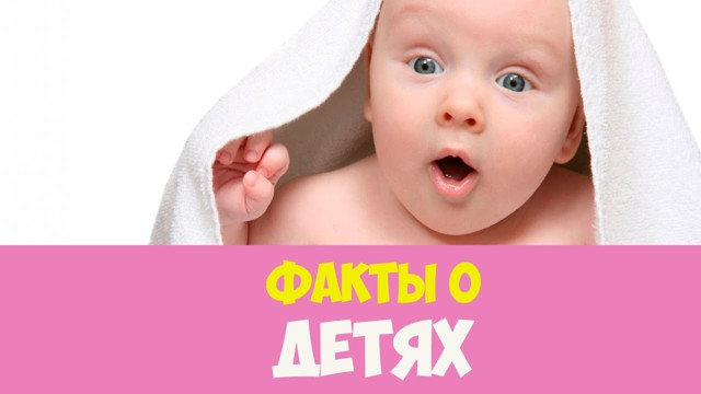 Интересные факты о Детях