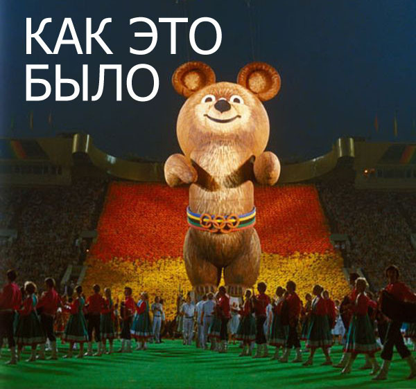 15 фактов об Олимпиаде-80