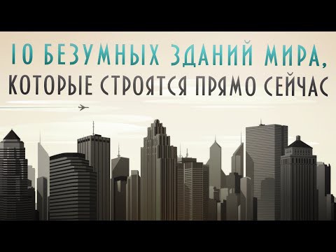 10 Самых Безумных Новостроек Мира
