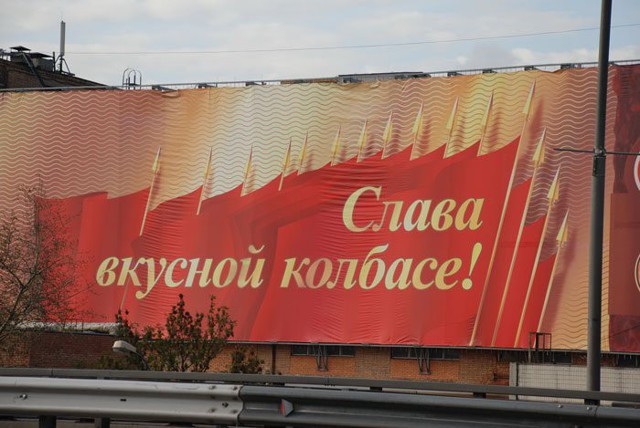 Слава вкусной колбасе!
