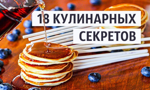 18 кулинарных секретов, которые мы обычно собираем годами