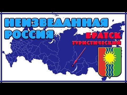Неизведанная Россия. Сибирь, Братск туристический 