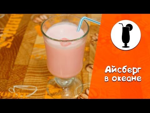 Освежающий коктейль "Айсберг в океане"