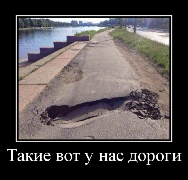 Такие у нас дороги ХУ...