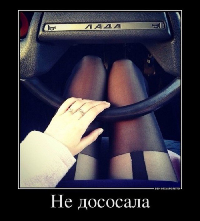 Не дососала
