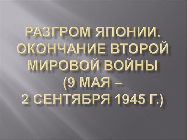 2 сентября 1945 года был подписан акт о  капитуляции Японии