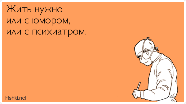 Жить нужно либо с юмором либо с психиатром картинки