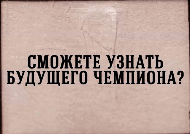 День знаний о чемпионах