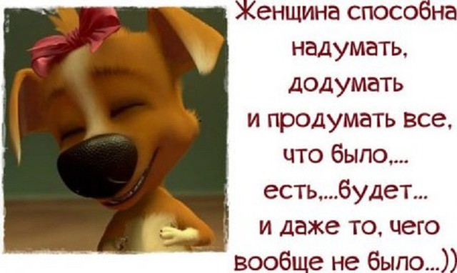 Женская логика - это пустяки. А вот женская фантазия