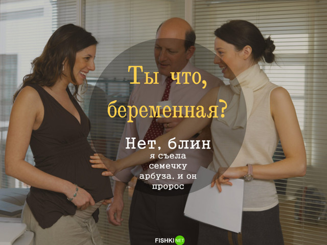 11 фраз, которые лучше не говорить беременным женщинам