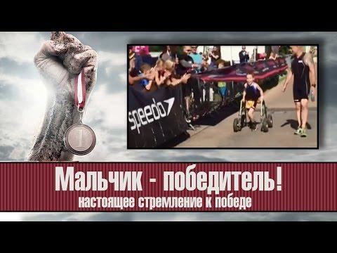 Мальчик - инвалид победил в соревнованиях