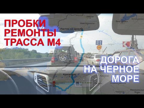 Свежая инфа о пробках ремонтах, трасса М4, дорога на ЮГА 