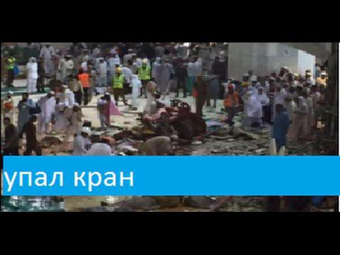  На самую большую мечеть Мекки и мира упал строительный кран
