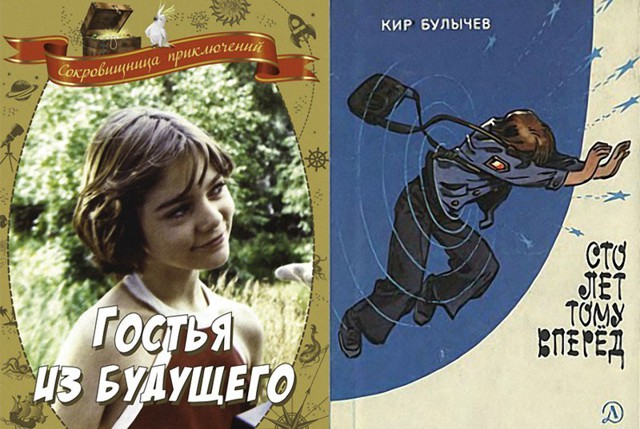  Сравнение фильма и книги: Гостья из будущего и Сто лет тому вперёд