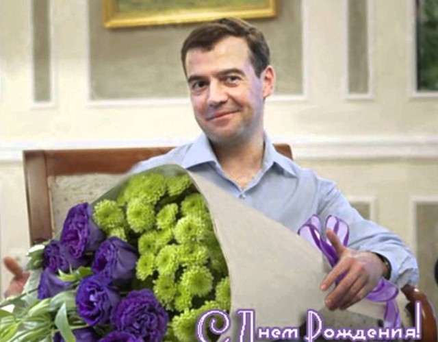 Сегодня день рождения у Дмитрия Медведева