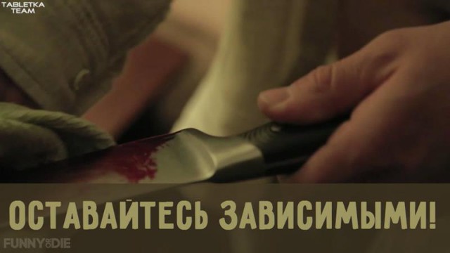 Антисоциальный ролик: Оставайтесь зависимыми!