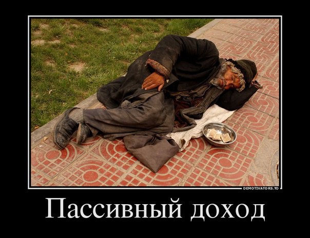 Пассивный доход