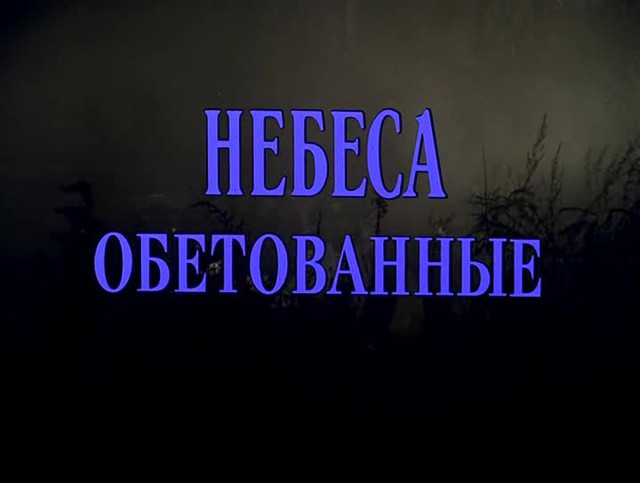 «Небеса обетованные»... актёры фильма 25 лет спустя