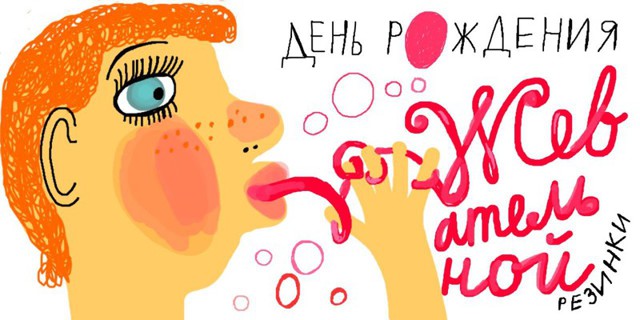 День рождения жевательной резинки 