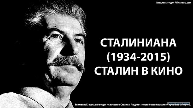 Сталиниана
