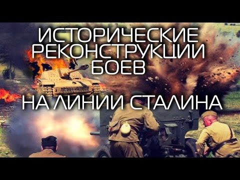 "Линия Сталина". Исторические реконструкции боев.
