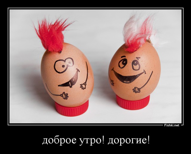 Доброе утро дорогие!