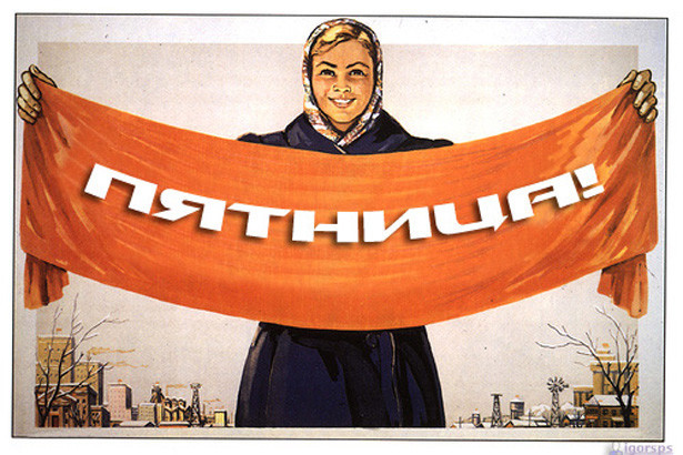 Пятницо!