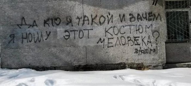 Уличные надписи