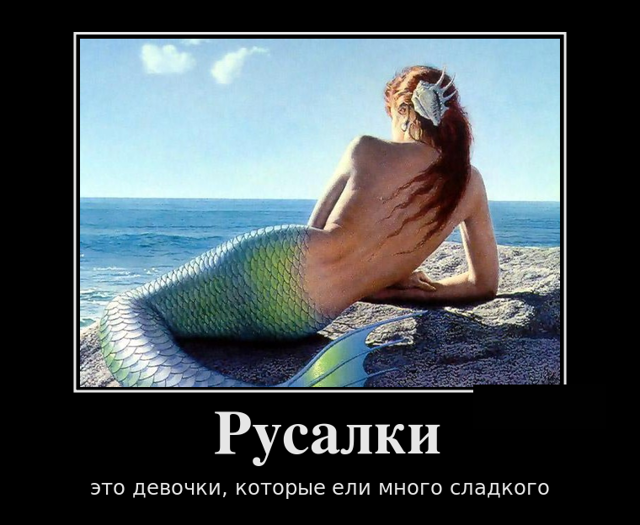 Русалки