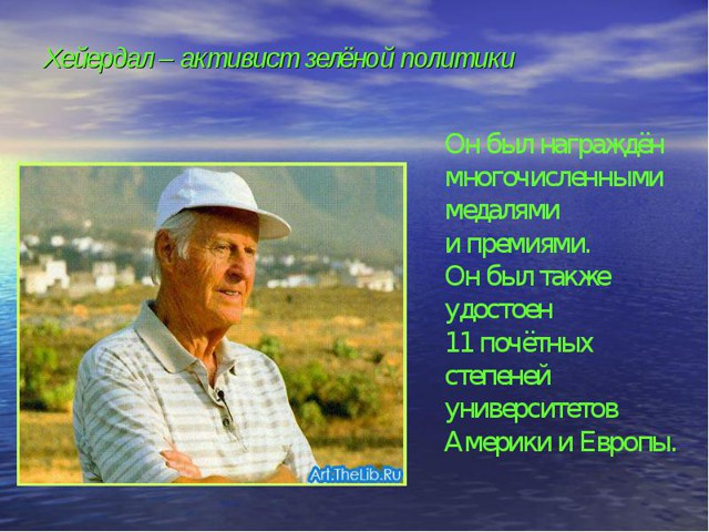 Тур Хейердал
