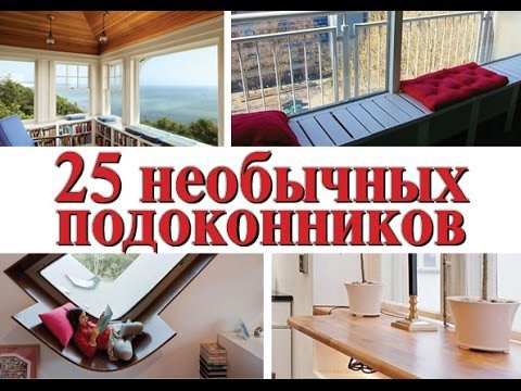 25 необычных подоконников ну с очень симпатичным дизайном