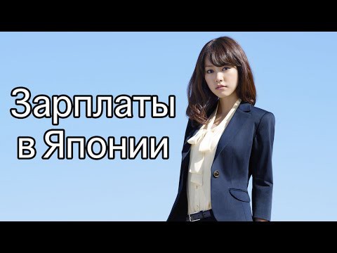 Зарплаты в Японии. Средний Заработок Японцев По Профессиям