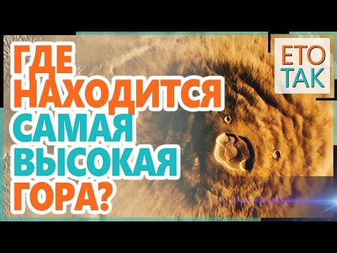 Где находится самая высокая гора?