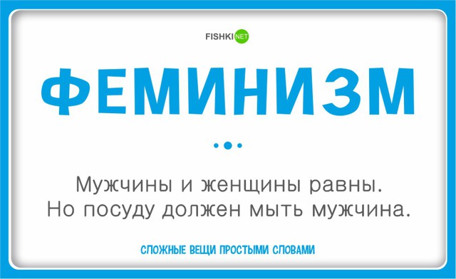 Феминизм, коммунизм и прочее на примере грязной посуды