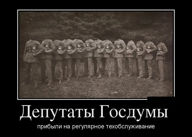 Демотиваторы о депутатах