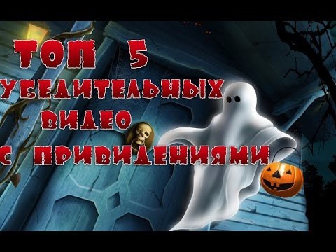 5 самых жутких и убедительных видео с привидениями на YouTube