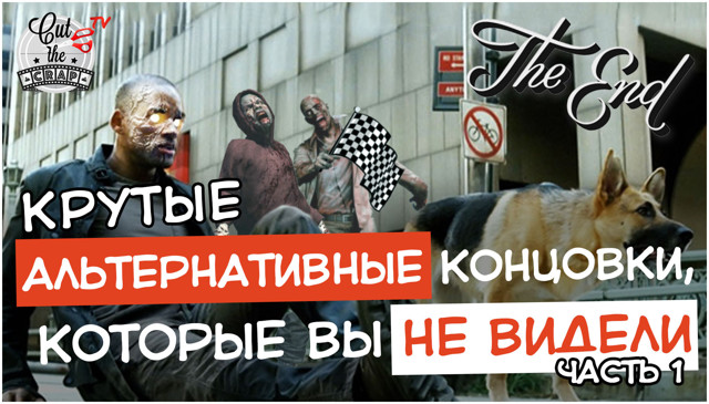 Когда режиссёр не может определиться с финалом