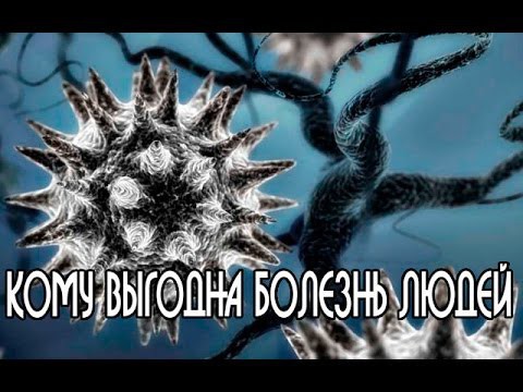 Кому выгодна болезнь людей?