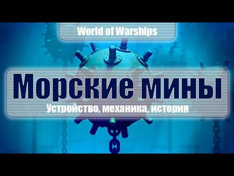 Морские мины